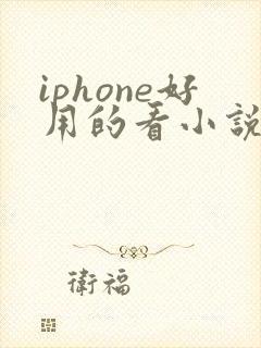 iphone好用的看小说软件 iphone好用的看小说软件