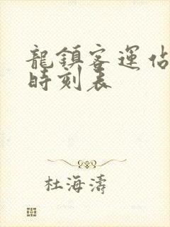 龙镇客运站客车时刻表 龙镇客运站客车时刻表