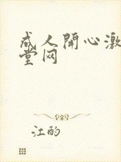 成人开心激情天堂网