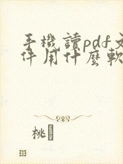 手机读pdf文件用什么软件