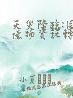 天灾降临:囤百亿物资玩转末世 天灾降临:囤百亿物资玩转末世