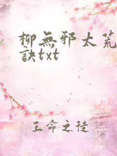 柳无邪太荒吞天诀txt
