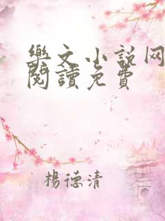 乐文小说网全文阅读免费