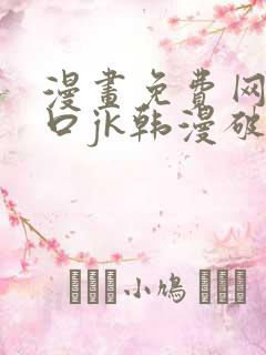漫画免费网站入口jk韩漫破解版