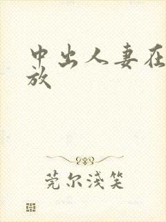 中出人妻在线播放