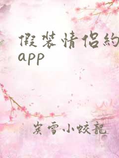 假装情侣约会的app