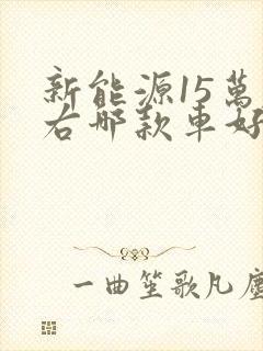 新能源15万左右哪款车好