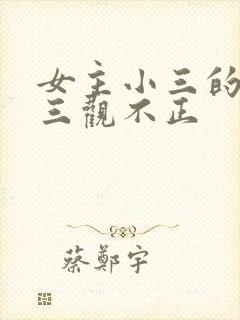 女主小三的小说三观不正 女主小三的小说三观不正
