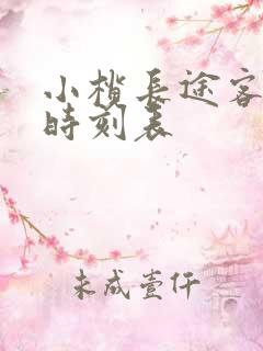 小榄长途客运站时刻表