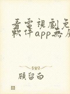 看电视剧免费的软件app无广告