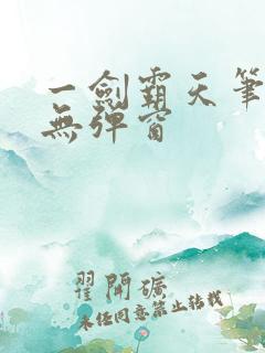 一剑霸天笔趣阁无弹窗