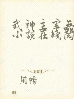 武神主宰无弹窗小说在线阅读