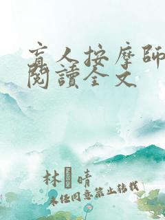 盲人按摩师免费阅读全文