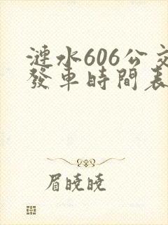 涟水606公交发车时间表