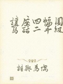 让座四幅图看图写话二年级