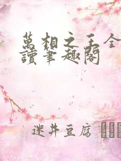 万相之王全文阅读笔趣阁 万相之王全文阅读笔趣阁