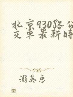 北京930路公交车最新时刻表