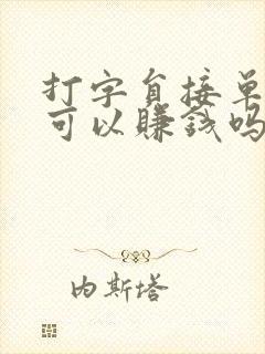 打字员接单软件可以赚钱吗
