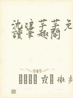 沈浪芊芊免费阅读笔趣阁