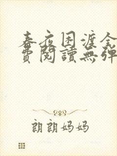 春夜困渡全文免费阅读无弹窗笔趣阁