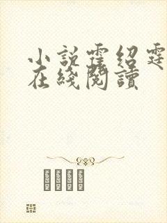 小说霍绍霆温蔓在线阅读