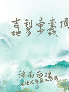 吉利帝豪顶配落地多少钱