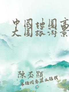 中国地图高清版大图旅游景点