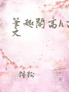 笔趣阁高h高干文