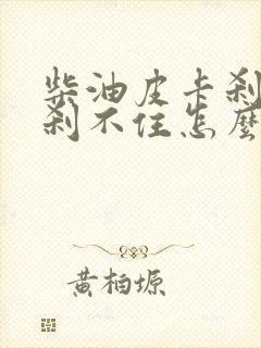 柴油皮卡刹车硬刹不住怎么处理