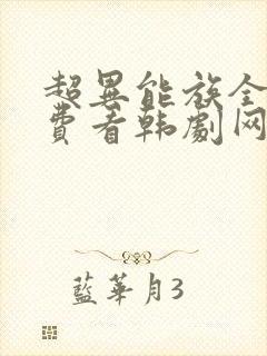 超异能族全部免费看韩剧网