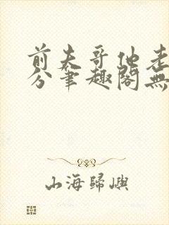 前夫哥他老实本分笔趣阁无弹窗 前夫哥他老实本分笔趣阁无弹窗
