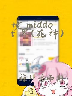 境 middot 界(死神)