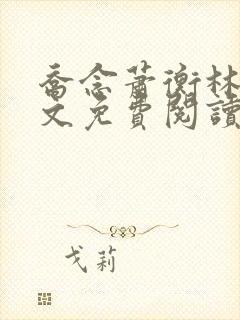 乔念萧衡林鸢全文免费阅读笔趣阁