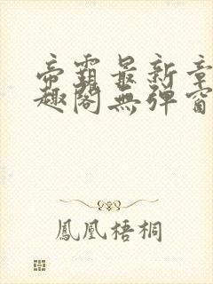 帝霸最新章节笔趣阁无弹窗