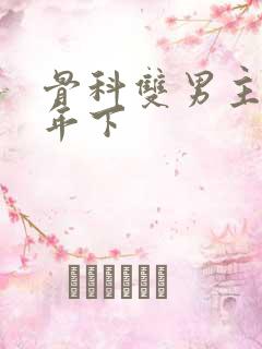 骨科双男主父子年下 骨科双男主父子年下