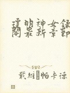 琼明神女录笔趣阁最新章节无弹窗 琼明神女录笔趣阁最新章节无弹窗