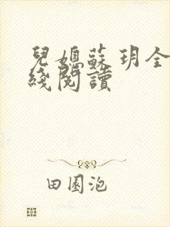 儿媳苏玥全文在线阅读