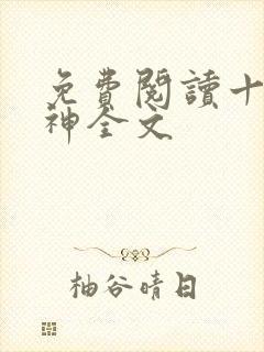 免费阅读十方武神全文
