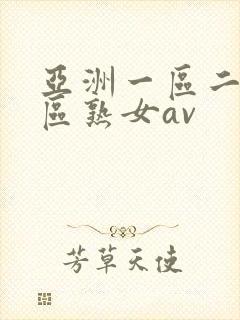 亚洲一区二区三区熟女av