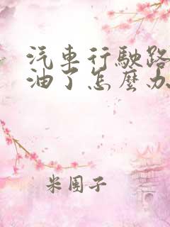 汽车行驶路上没油了怎么办