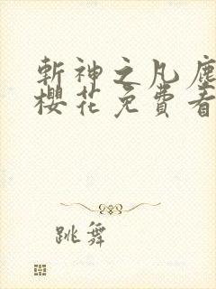 斩神之凡尘神域樱花免费看