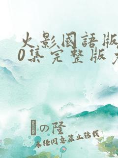 火影国语版720集完整版免费
