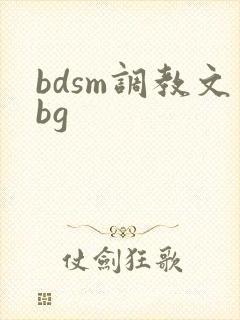 bdsm调教文bg