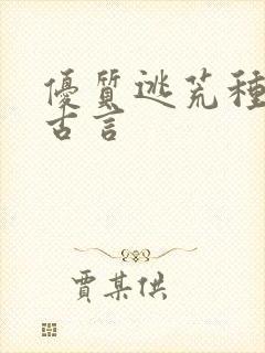 优质逃荒种田文古言