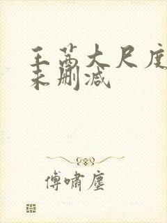 王茜大尺度三级未删减