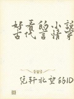 好看的小说推荐古代言情穿越