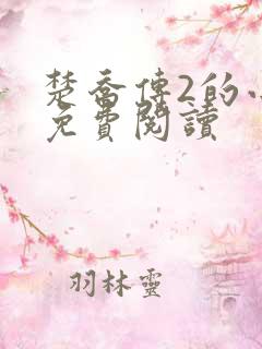 楚乔传2的小说免费阅读