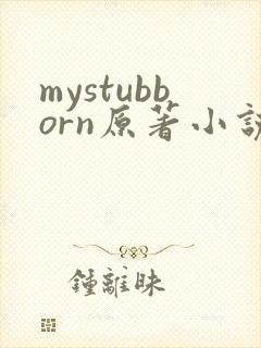 mystubborn原著小说在线阅读