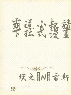 霸道小叔请轻撩下拉式漫画免费