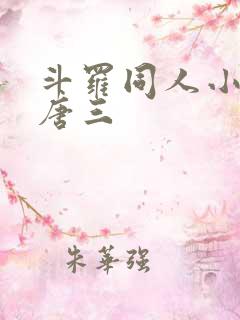 斗罗同人小说虐唐三
